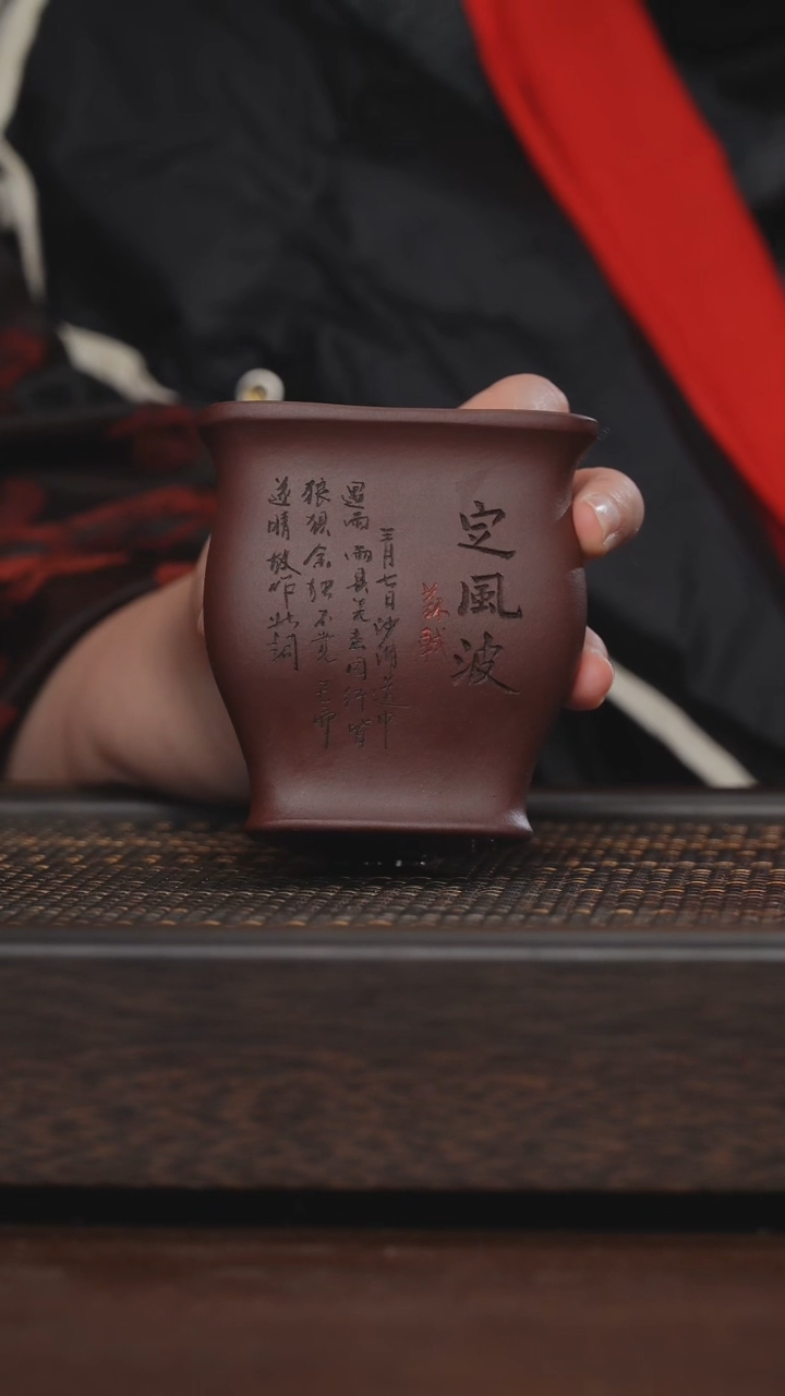 【闪购商品】紫砂茶杯非遗茶器-定风波公道（龙血砂）