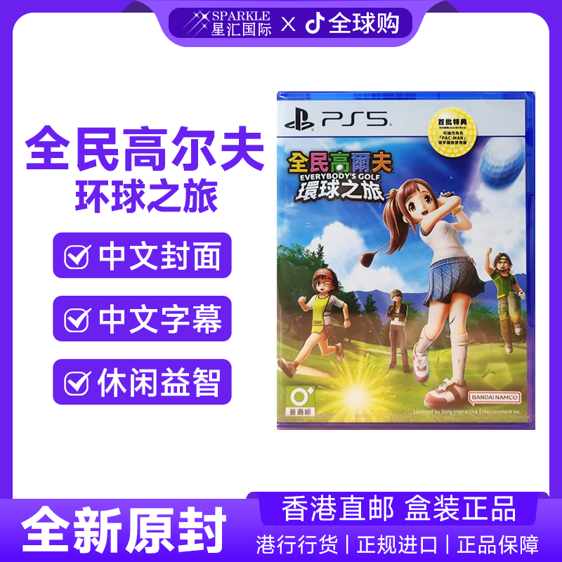 PS5游戏光盘 中文 全民高尔夫 环球之旅 香港直邮  现货BC