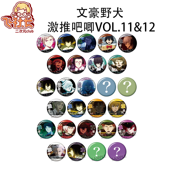 【特价拍1拆2】文豪野犬 激推吧唧vol.11&12 盲盒代拆
