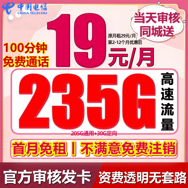 【首月免月租】中国电信19元235G手机卡电话号豹子号手机卡办理-SZ