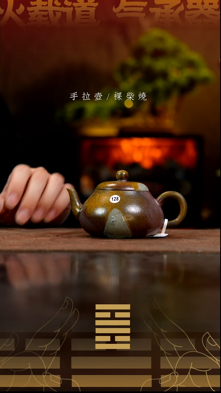 夸烧柴烧香梨壶128