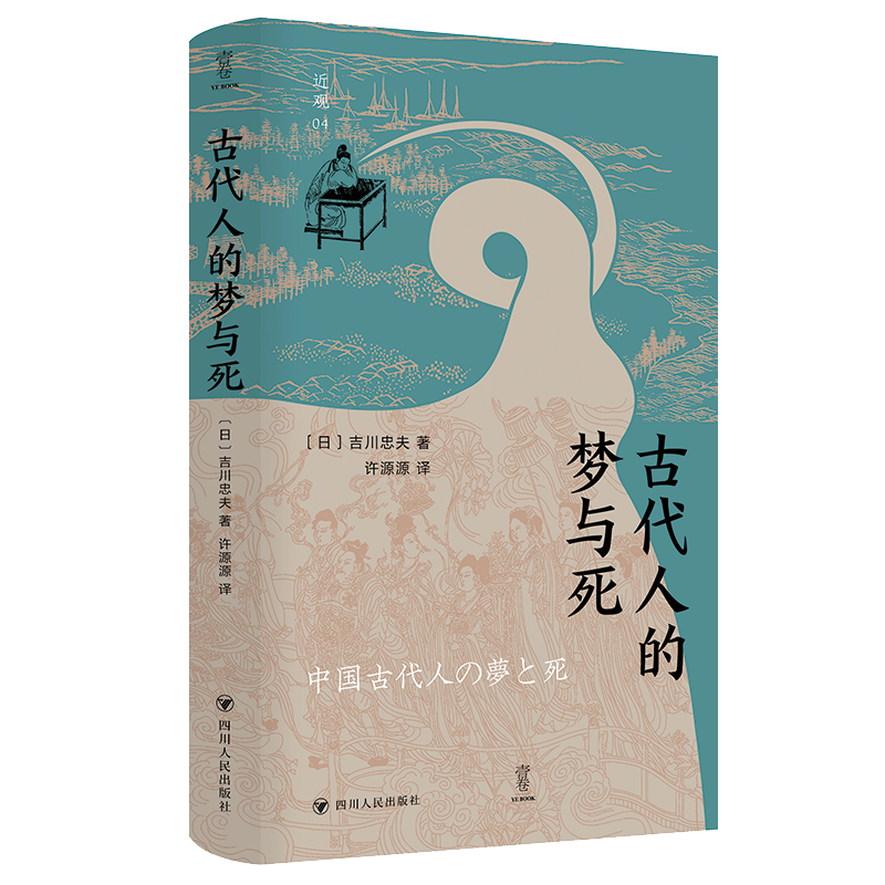 古代人的梦与死（探索古代中国人精神世界）