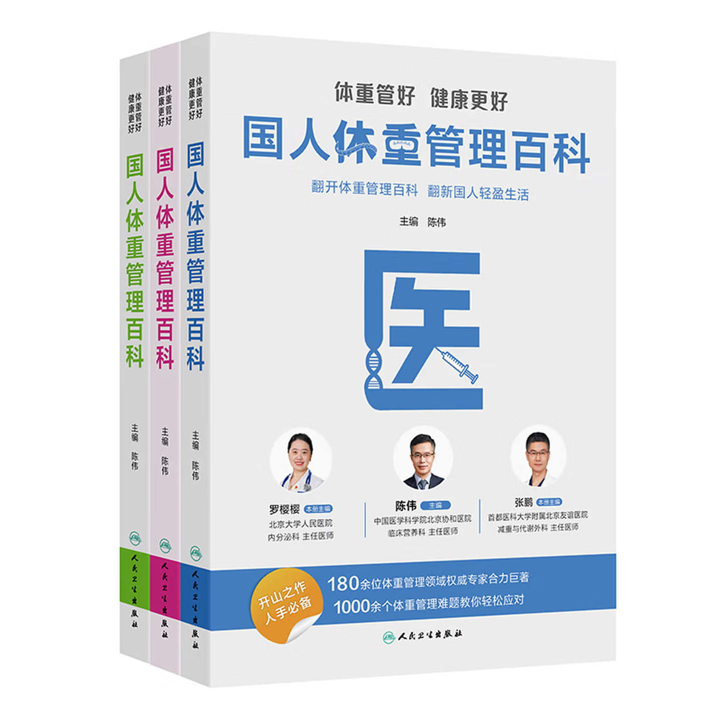 【人卫】正版全3册 体重管好健康更好——国人体重管理百科（医、食、管）