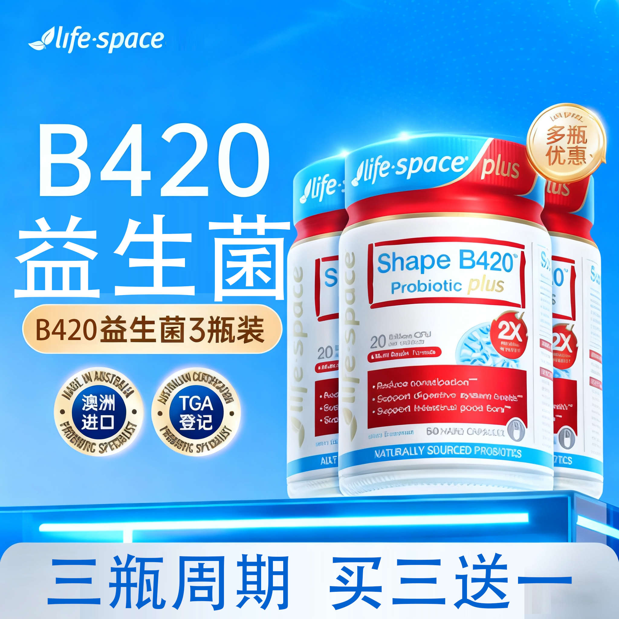 【数字管理】life space益 倍适B420益生菌超燃plus版50粒/瓶LZJV