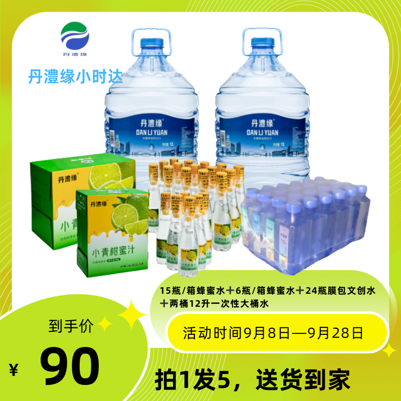 【中秋送礼】小青柑蜜汁丹澧缘小青柑味蜂蜜水文创水一次性大桶水活动套装教师节中秋节国庆节送礼礼盒送货到家
