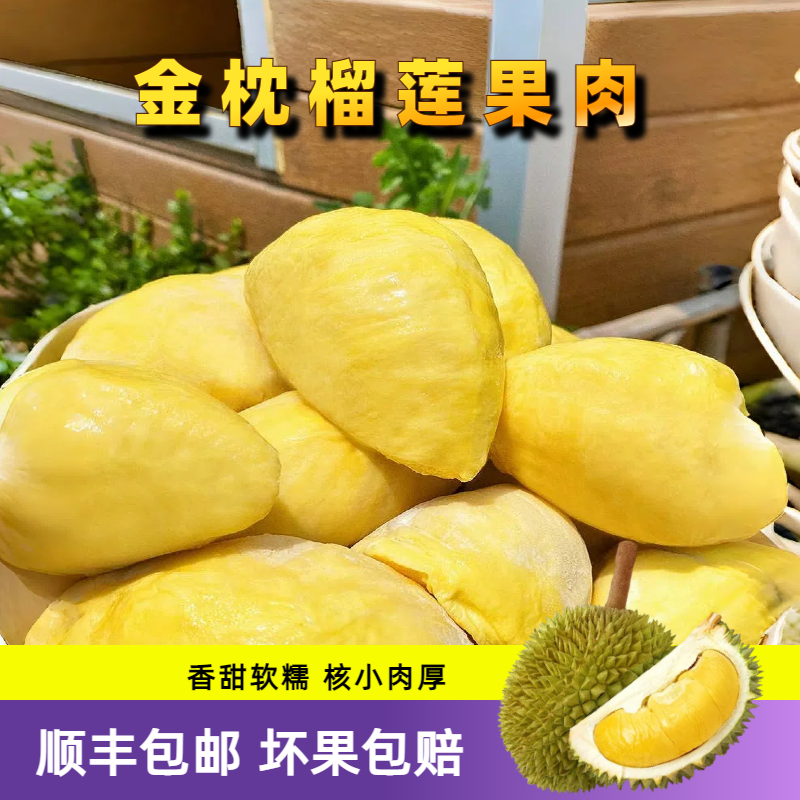 【10月新货】6A级泰国金枕树熟液氮锁鲜去壳榴莲果肉软糯香1000g/袋