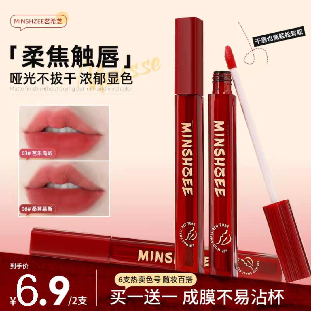 茗希芝【6,9/2支】小红管唇泥哑光唇釉柔焦显白不易沾杯口红学生党
