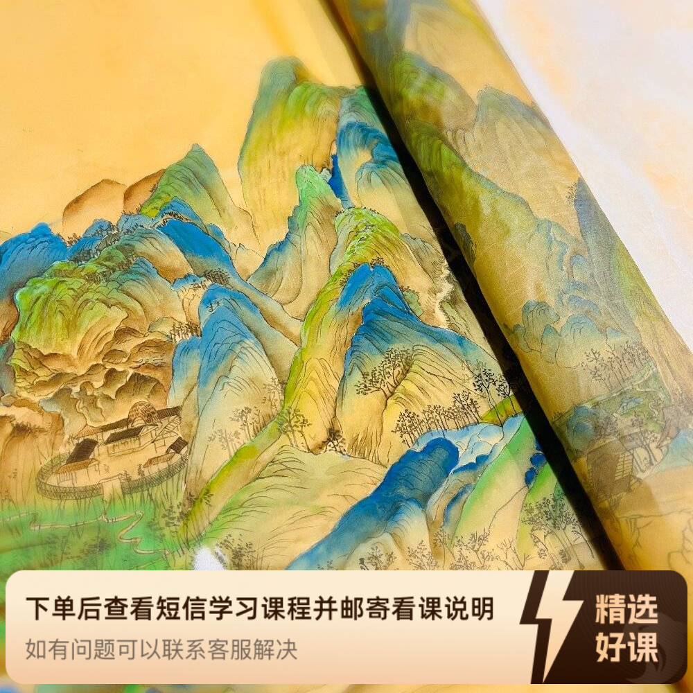 千里江山图临摹课程（含基础课）（留意短信解锁课程）