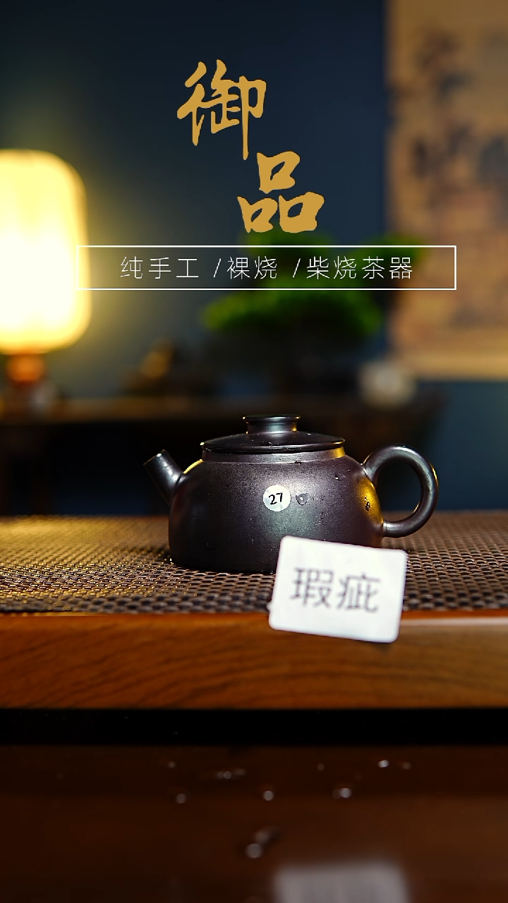 27壶景德镇柴烧茶具