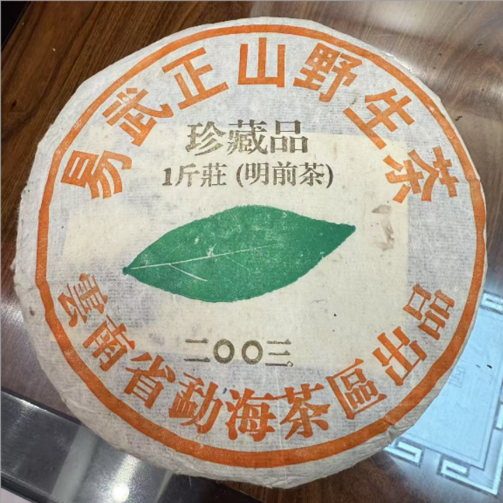 2003年易武正山野生茶珍藏品普洱生茶500g