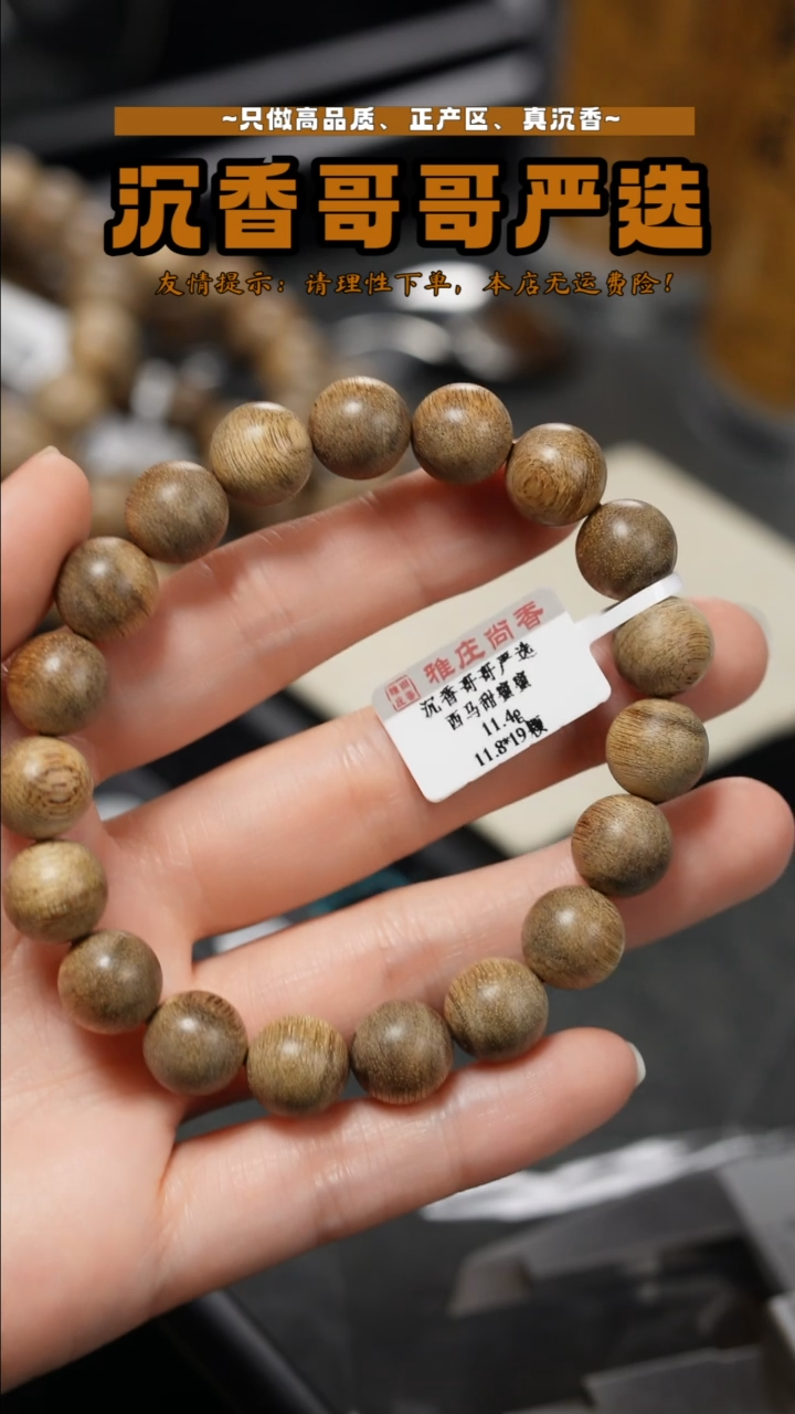 沉香沉香碎屑西马甜蜜蜜/11.4g/11.8mm