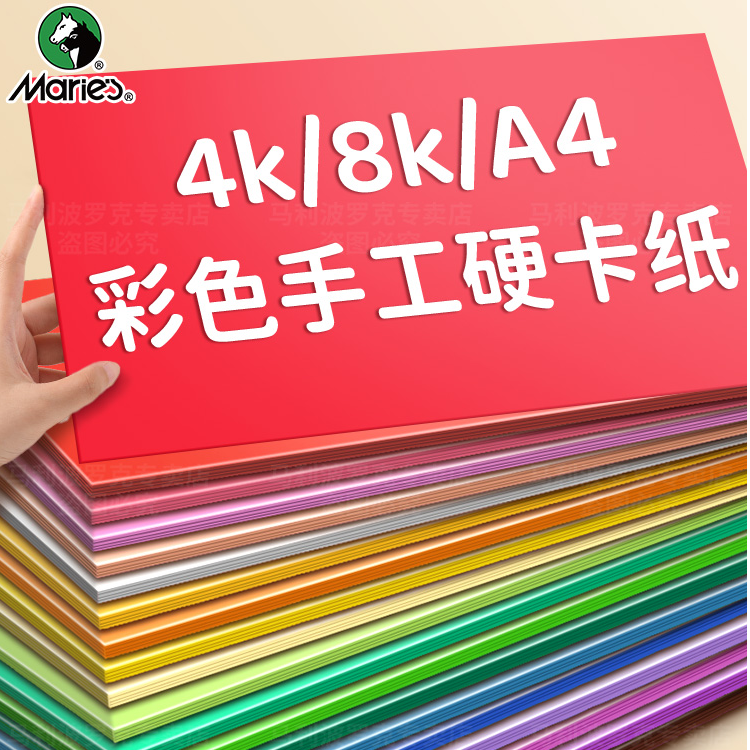 马利彩色卡纸手工硬卡纸加厚星星折纸小学生专用A4千纸鹤剪纸8k8K