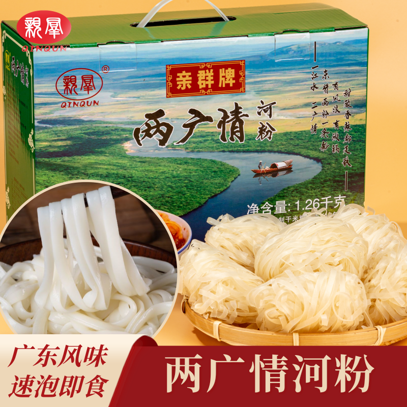 亲群牌 两广情河粉 1.26kg/箱 免煮速泡即食 独立包装 口感爽滑