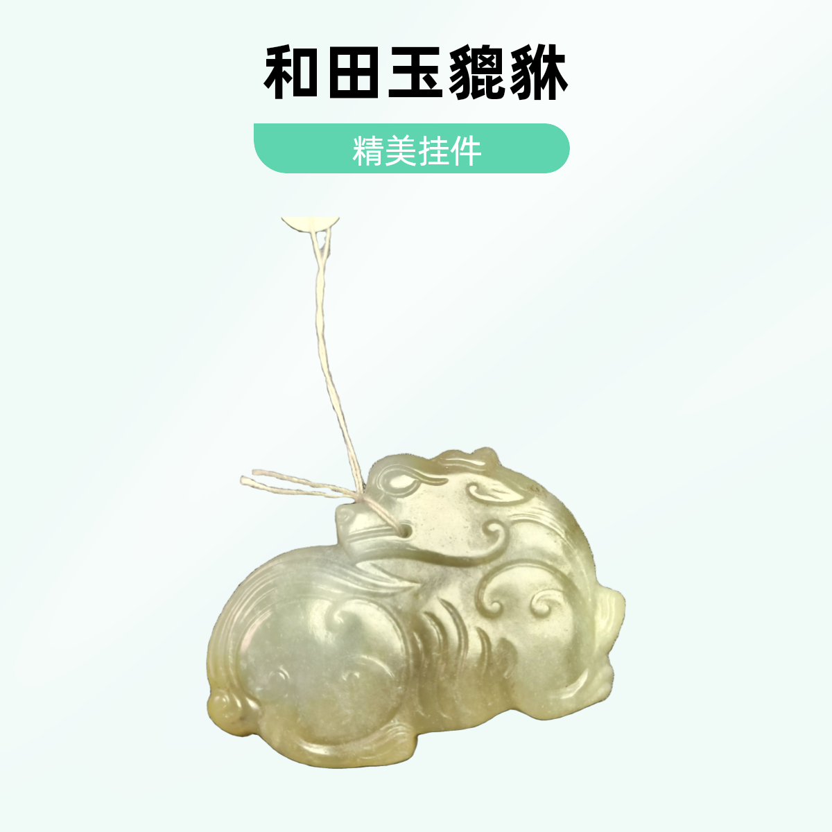 和田玉貔貅玉吊坠挂件