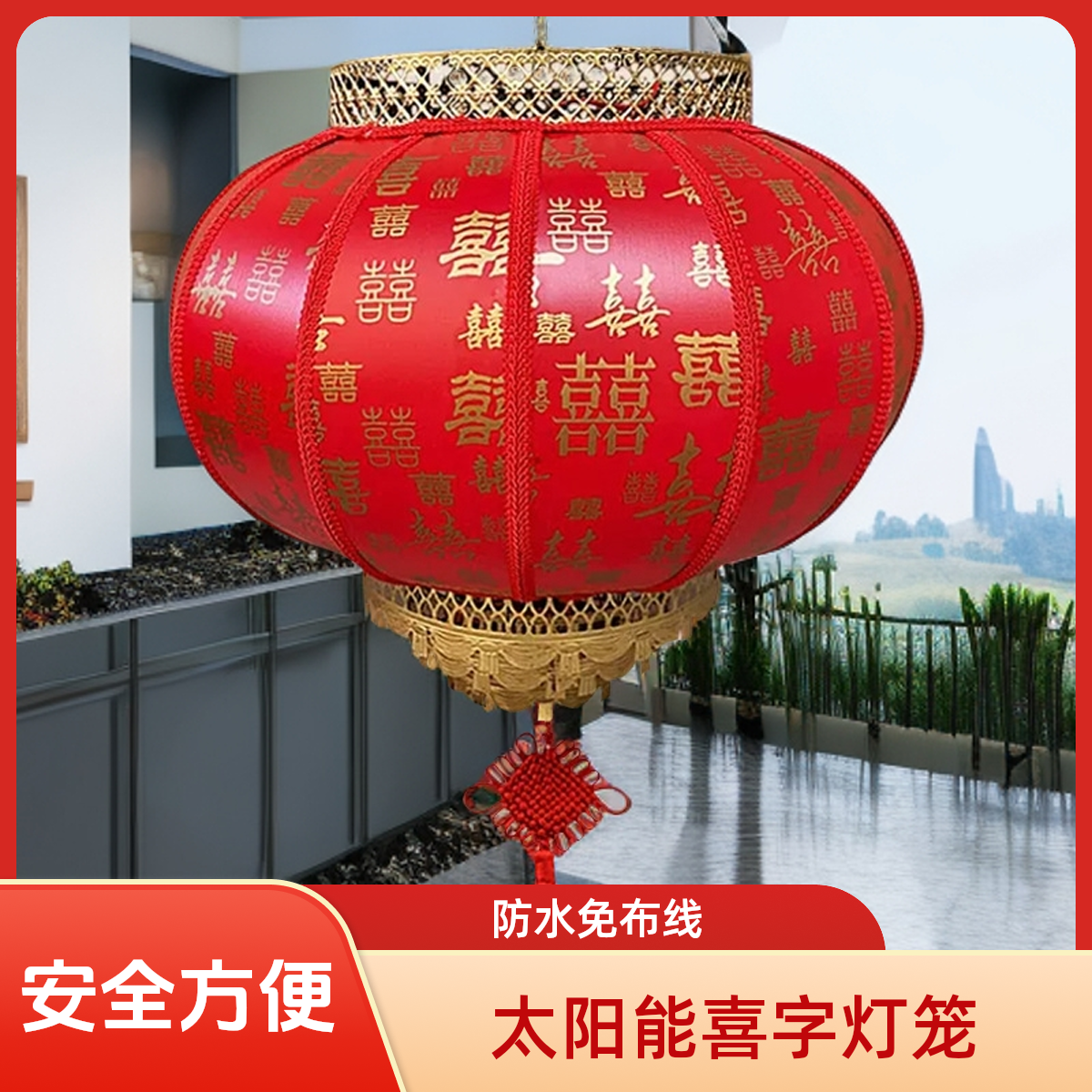 太阳能喜字羊皮红灯笼结婚喜庆用品2025新款阳台门户外庭院灯装饰