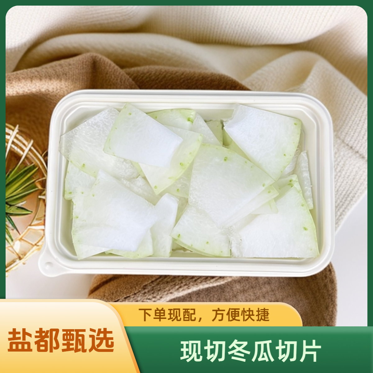 果切冬瓜【清炒冬瓜片】450g±50g