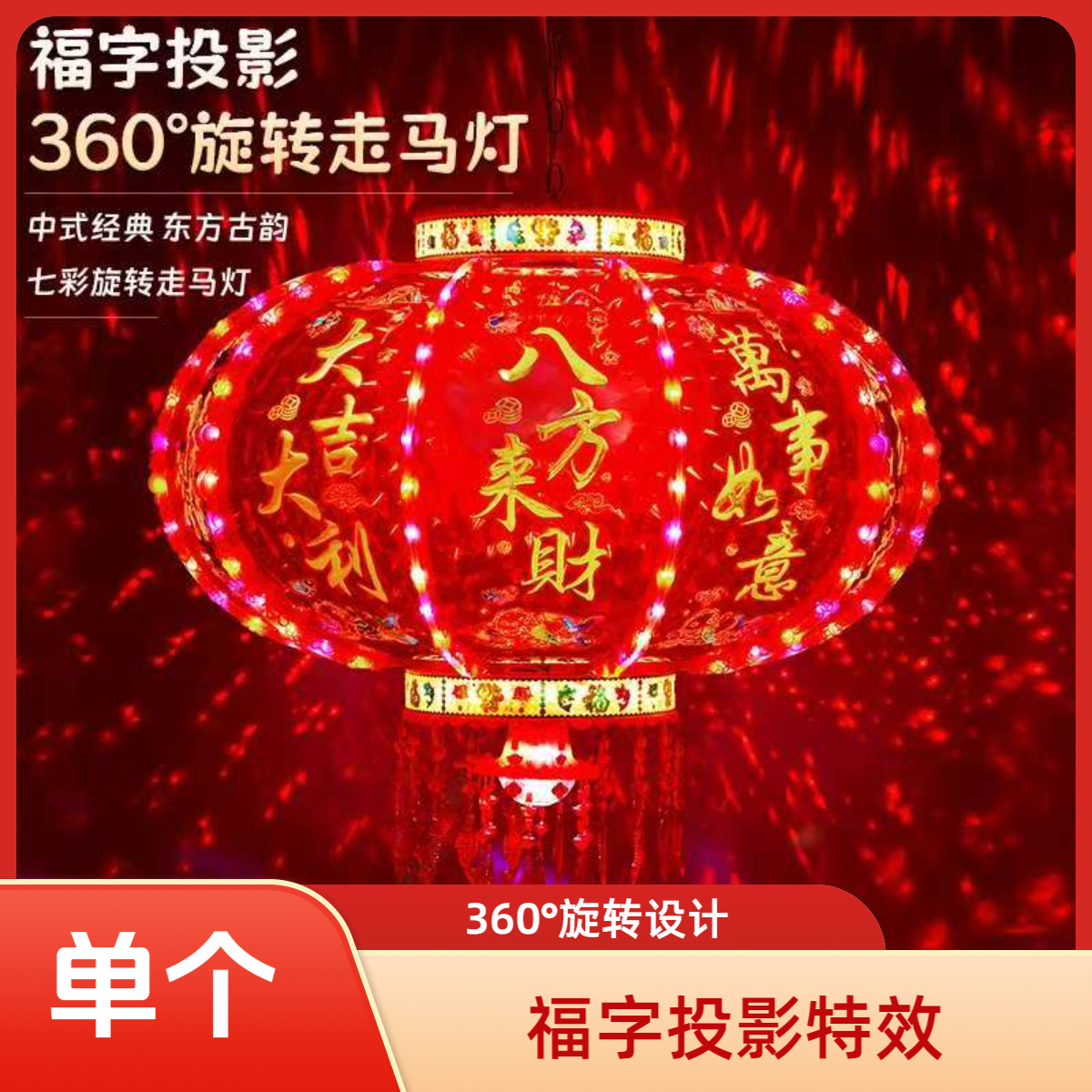 【单个灯笼】福字投影旋转走马灯七彩流水爆闪适用于乔迁装饰阳台