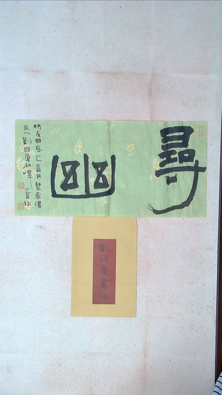 【闪购商品】书法刘国庆 书法博士硕士导师69*34带信封