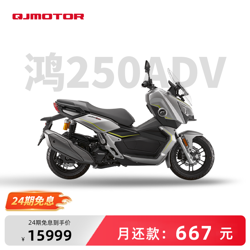 24期免息 QJMOTOR 鸿250ADV 踏板 摩托车通勤车