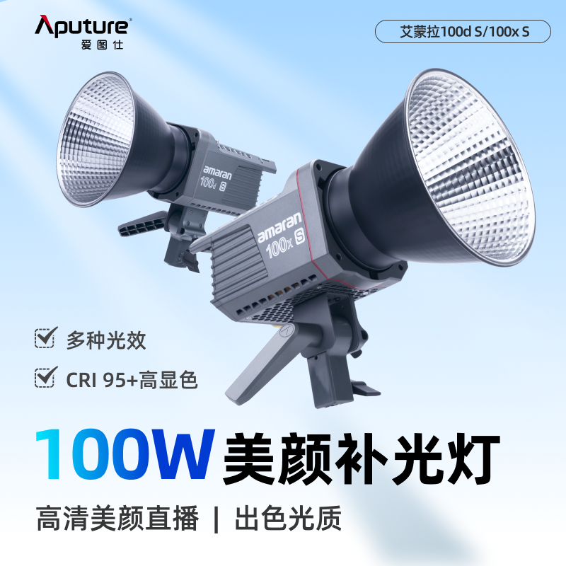Aputure/爱图仕艾蒙拉100d S 100x S 摄影视频拍摄直播补光灯100W