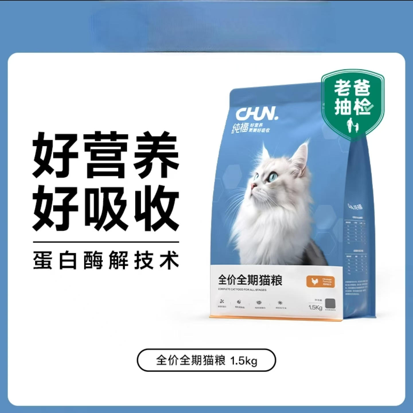 纯福全期全价蛋白酶解高营养猫粮CF一对