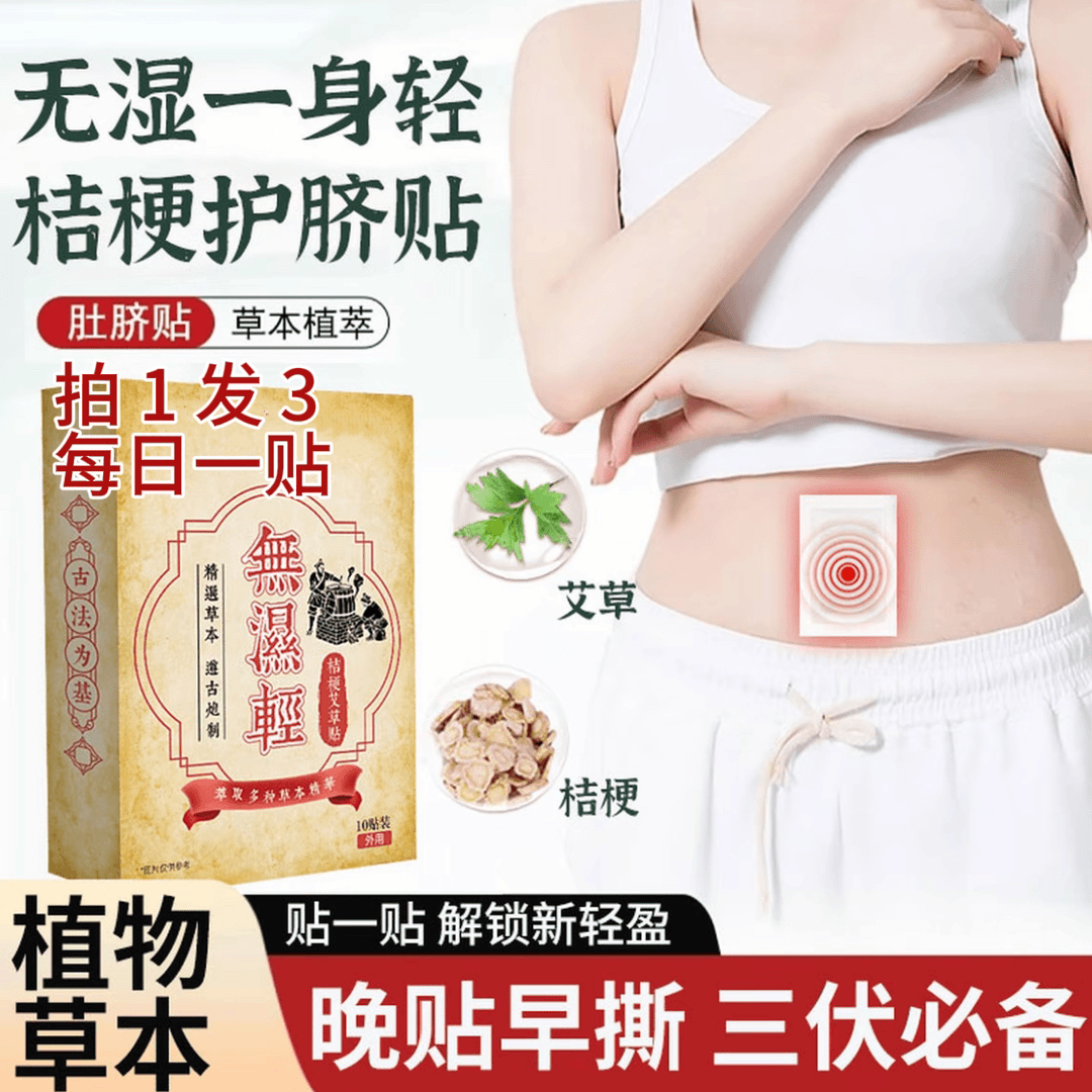 【江苏大学产学合作研发】无湿轻桔梗艾草贴