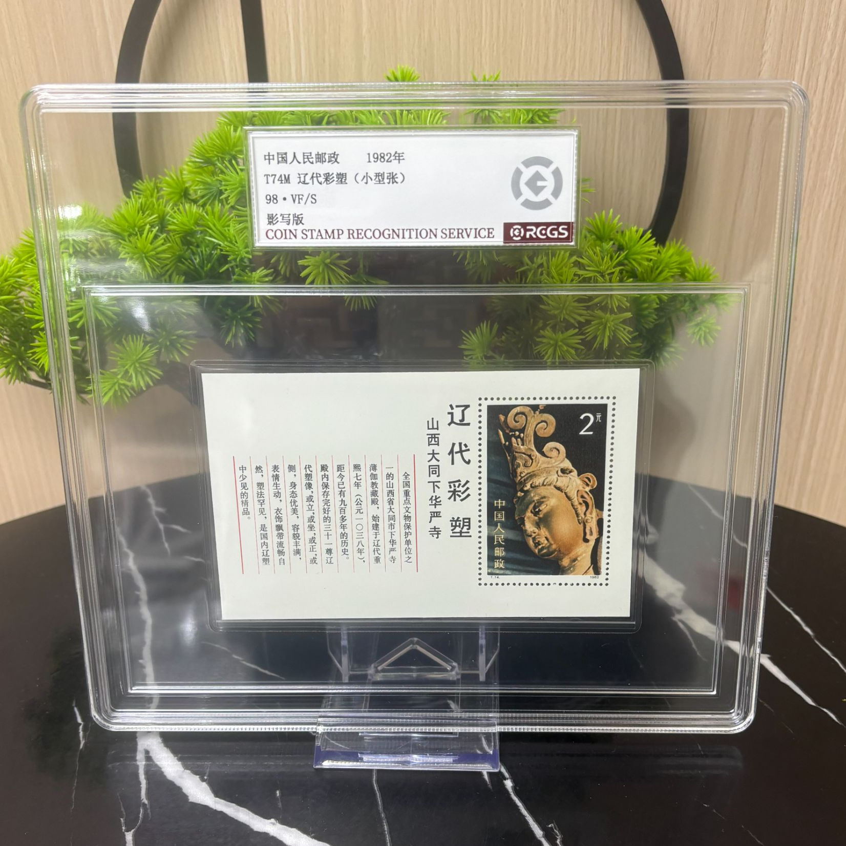 T74M 辽代彩塑 邮票（小型张） RCGS评级 精大盒