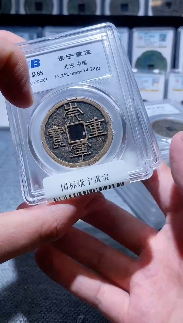 铜A374国标崇宁重宝盒子币88盒子币