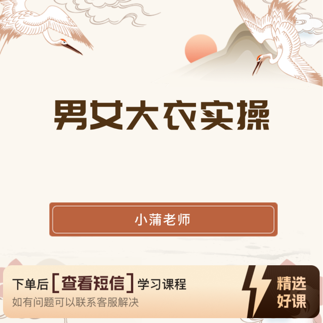 男女大衣实操教学（留意短信解锁课程）