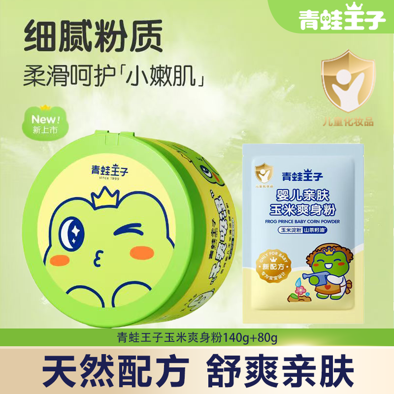 青蛙王子玉米爽身粉婴儿宝宝儿童专用爽身粉不含滑石粉吸汗干爽