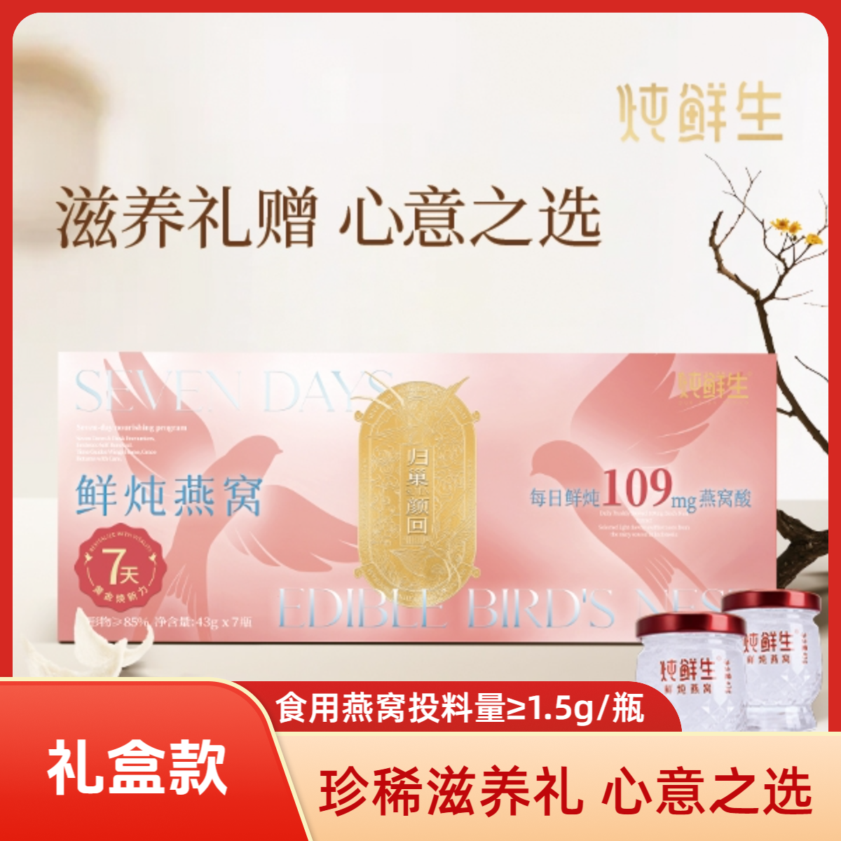 礼盒款【买三盒送一盒】43g*7瓶鲜炖燕窝送礼自用营养滋补常温配送