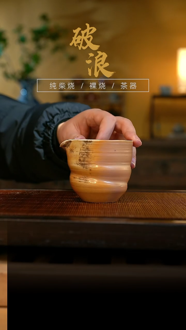 柴烧公道杯462号容量150ML