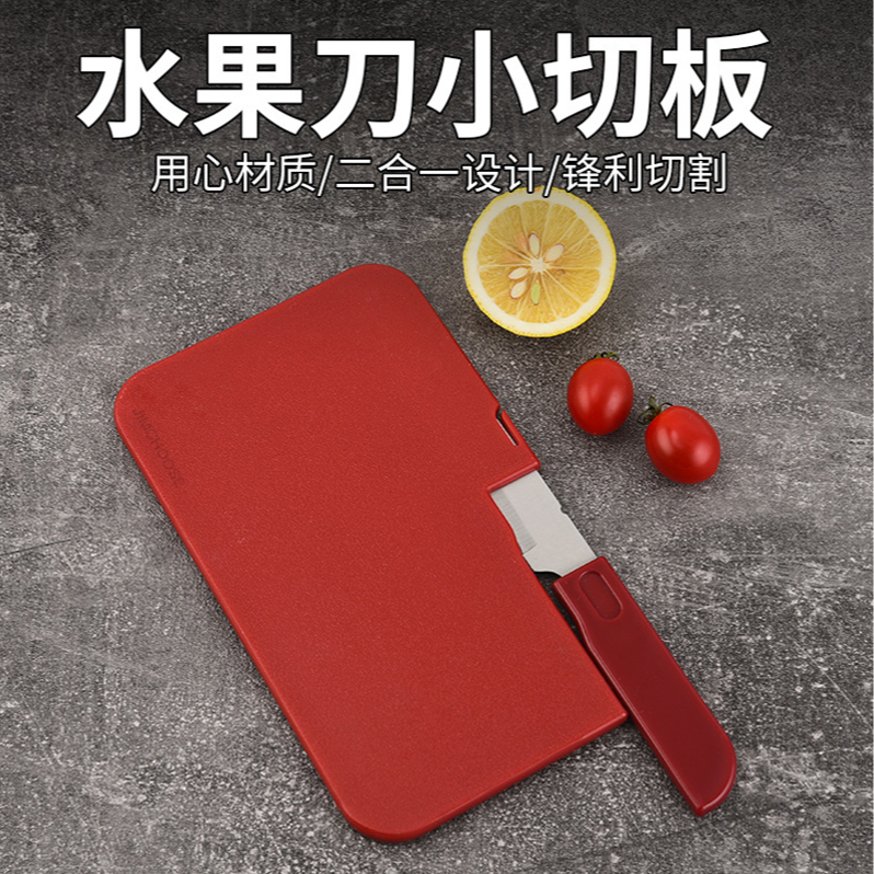 【精铸】红色水果刀小切板家用宝宝辅食菜板切菜刀两件套厨房工具