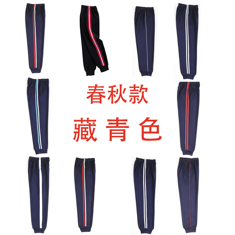 春秋藏青色束脚校服裤子一二条杠男女初高中学生运动裤休闲校服裤
