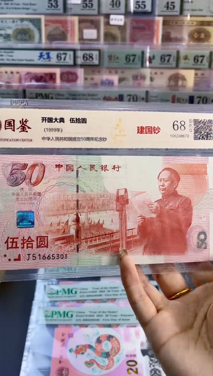 【闪购商品】纸建国钞 国鉴评级 68分 尾303