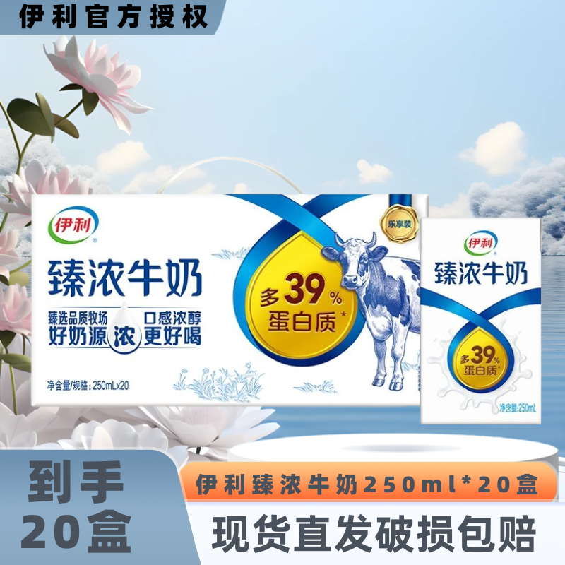 【9月】伊利臻浓牛奶250ml*20盒整箱礼盒装优质营养早餐伴侣JX