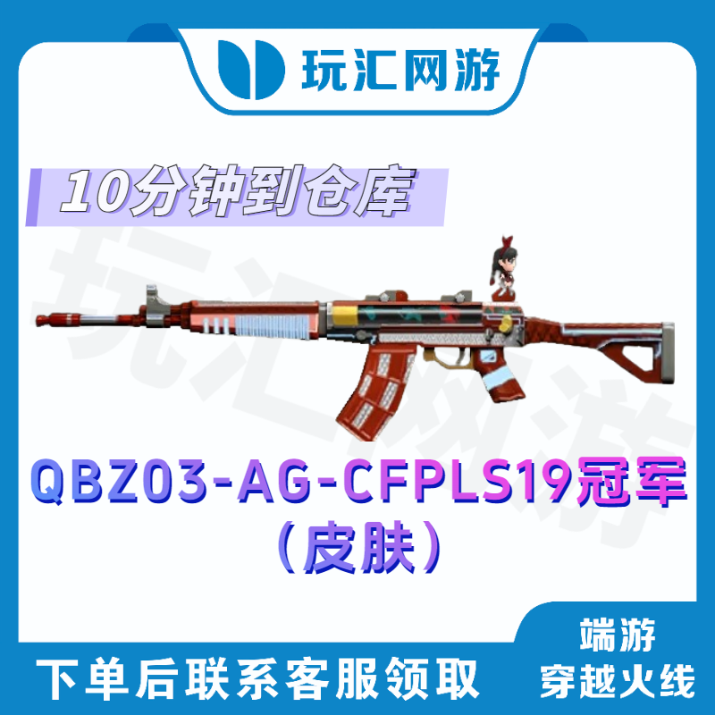 CF穿越火线-端游- QBZ03-AG-CFPLS19冠军（皮肤）