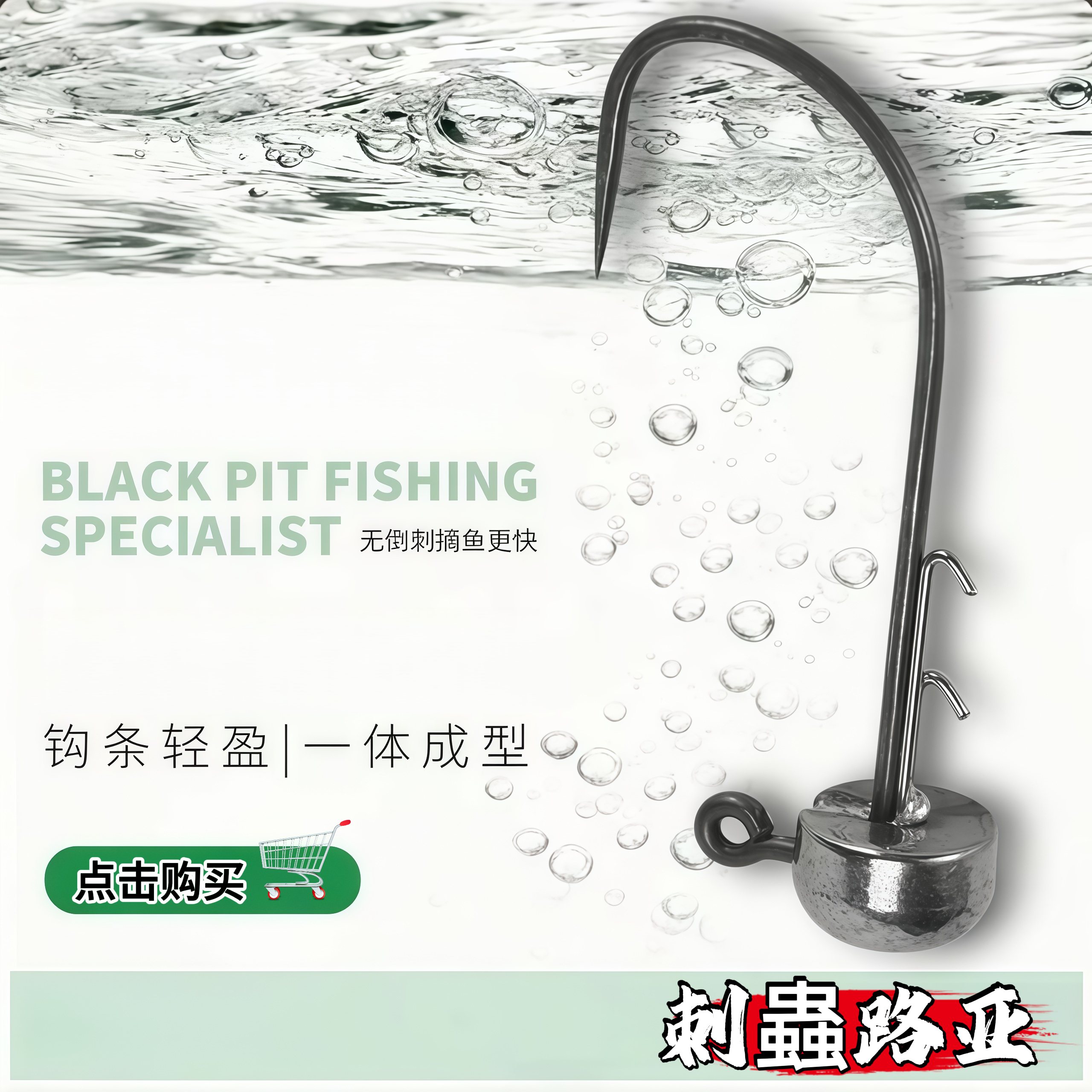 刺蟲路亚 钨钢内德钩 黑坑正钓  炮坑  偷驴 专用