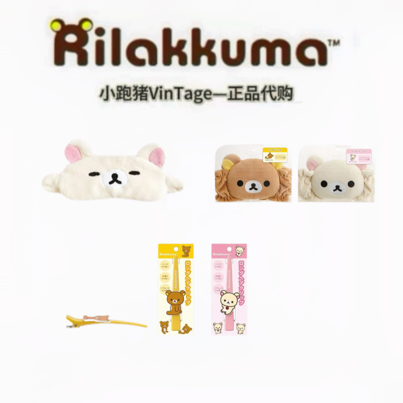 【正品轻松熊】日版 居家系列 rilakkuma