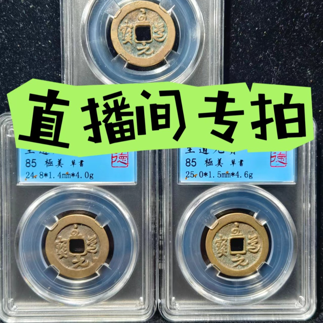  【直播专用】甄选泉崇宁通宝/大观通宝/乾隆北宋 古钱币 宋代 