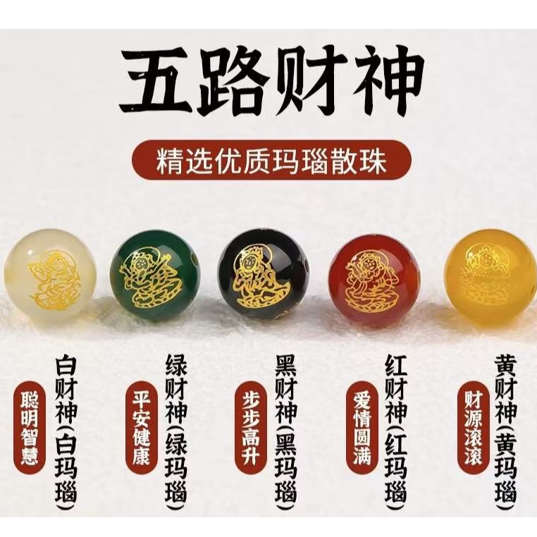 精选优质玛瑙五路财神散珠DIY配珠