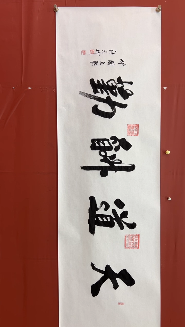 书法张元树 天道酬勤