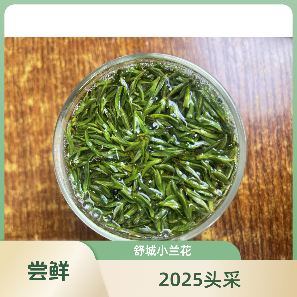 2025年新茶 舒城小兰花 明前头采 绿茶 茶叶 