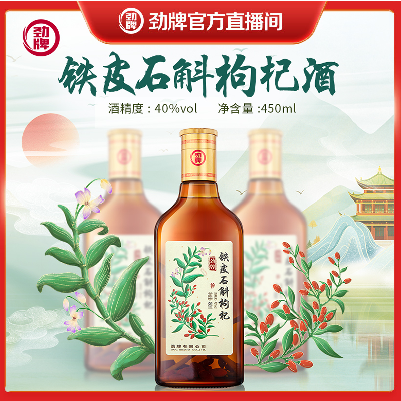 劲牌官方铁皮石斛枸杞酒 450ml 40度 送人自饮酒厂直发