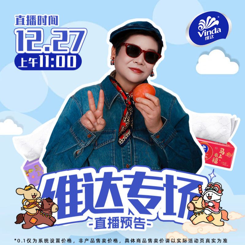 【维达专场】12月27日 上午11点，维达专场，臻享纸巾新体验!
