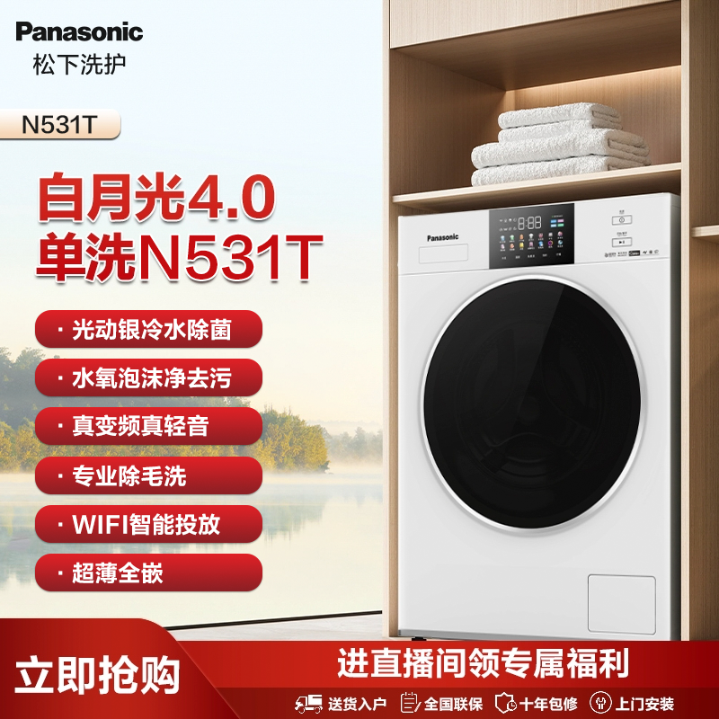 【达人】松下滚筒洗衣机白月光4.0超薄10kg光动银除菌智能投放N531T
