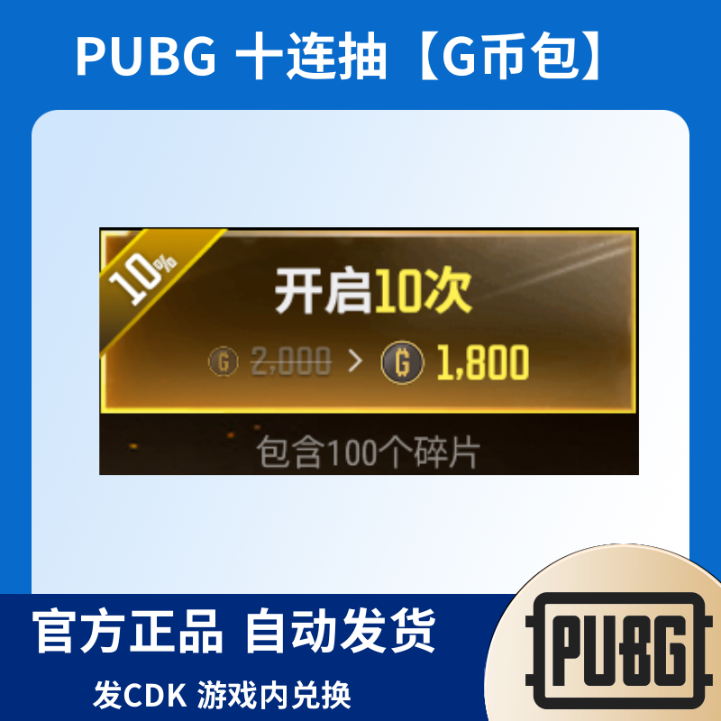 PUBG绝地求生Steam藏匿处黑货市场十连抽CDK兑换码【G币包】