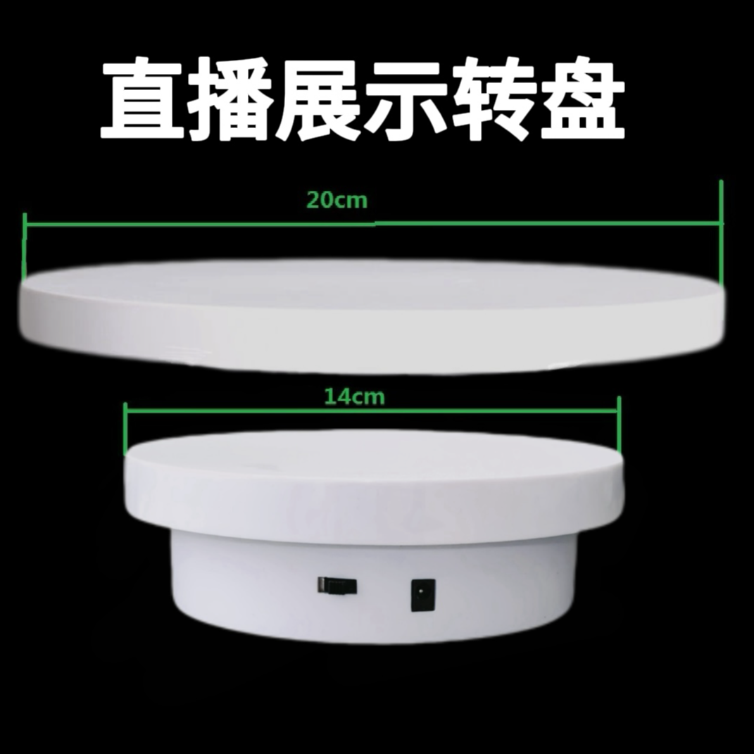 带货自动电动转盘直播产品旋转展示台拍摄台拍照摄影货首播团转盘