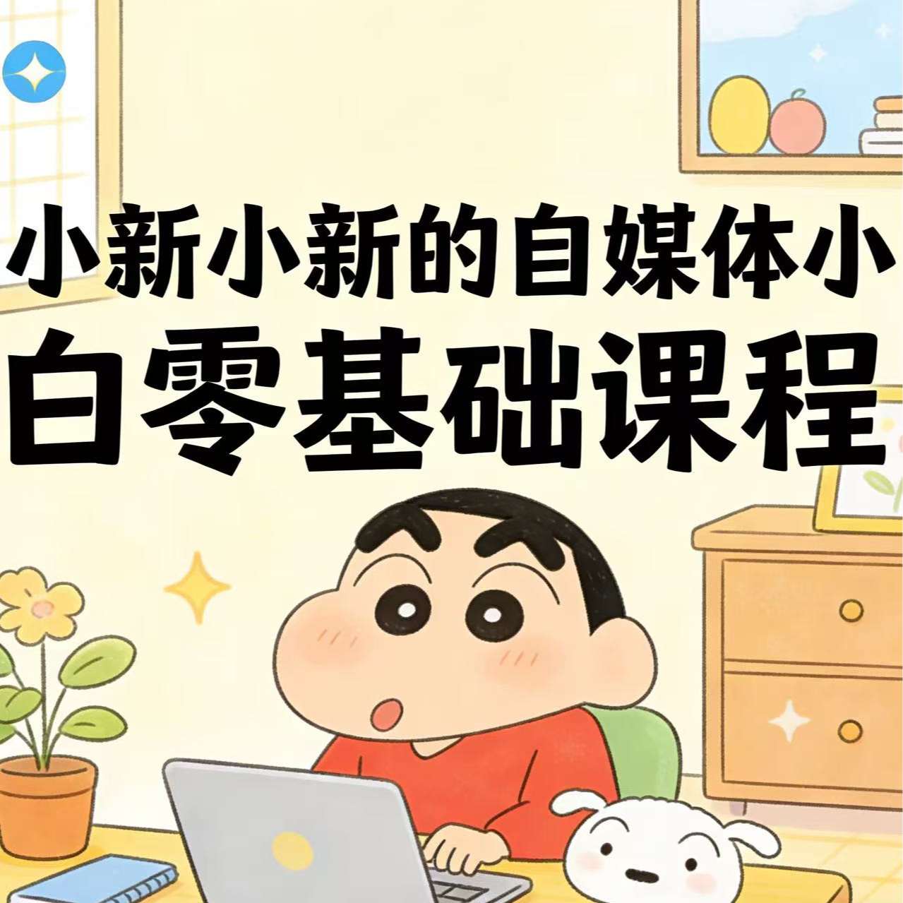 自媒体零基础运营课