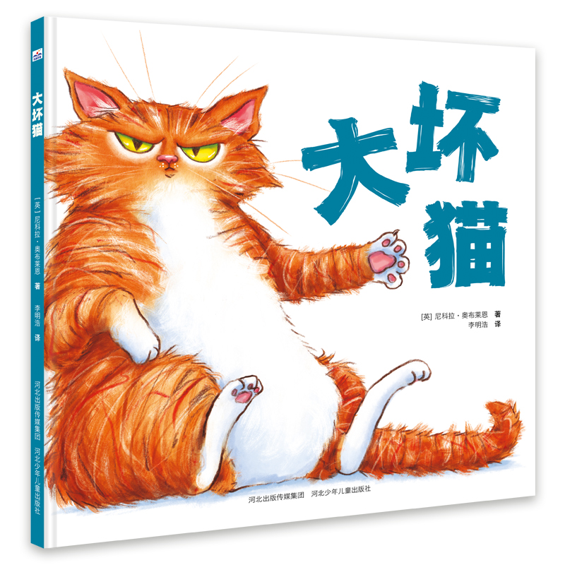 【新华专属】大坏猫 2-6岁 写给家里的小破坏王，让孩子释放精力！
